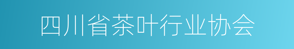 四川省茶叶行业协会的同义词