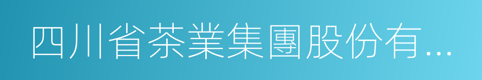 四川省茶業集團股份有限公司的同義詞