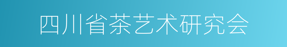 四川省茶艺术研究会的同义词