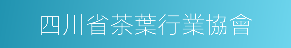 四川省茶葉行業協會的同義詞