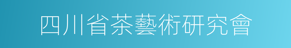 四川省茶藝術研究會的同義詞