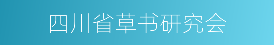 四川省草书研究会的同义词