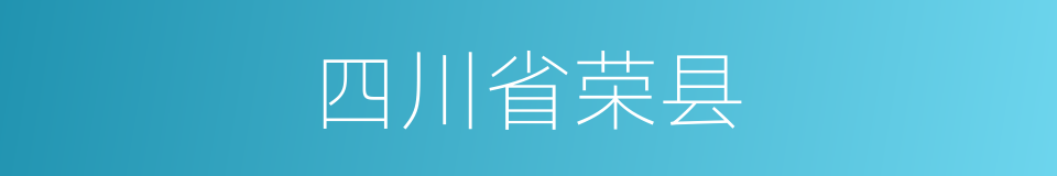 四川省荣县的同义词