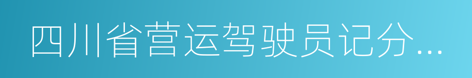 四川省营运驾驶员记分管理办法的同义词