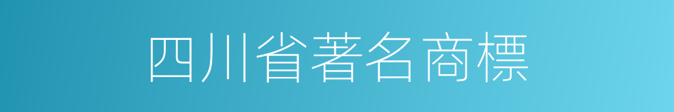 四川省著名商標的同義詞