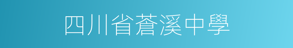 四川省蒼溪中學的同義詞