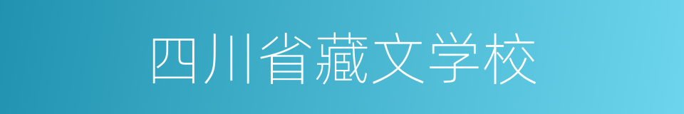 四川省藏文学校的同义词