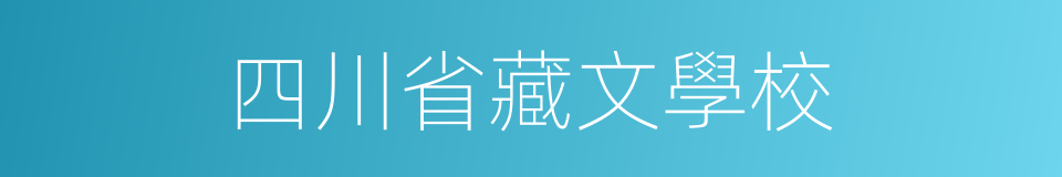 四川省藏文學校的同義詞