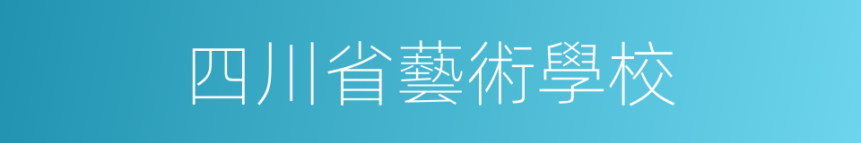 四川省藝術學校的同義詞