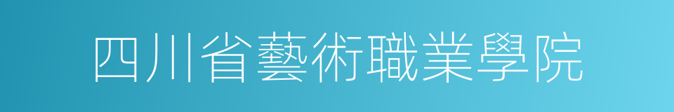 四川省藝術職業學院的同義詞