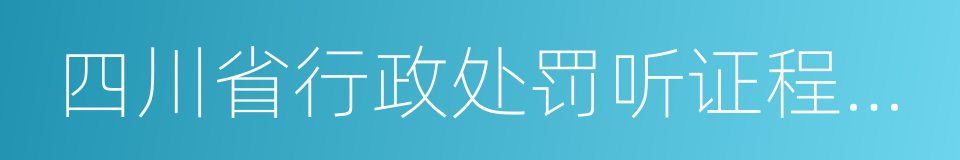 四川省行政处罚听证程序规定的同义词