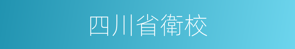 四川省衛校的同義詞