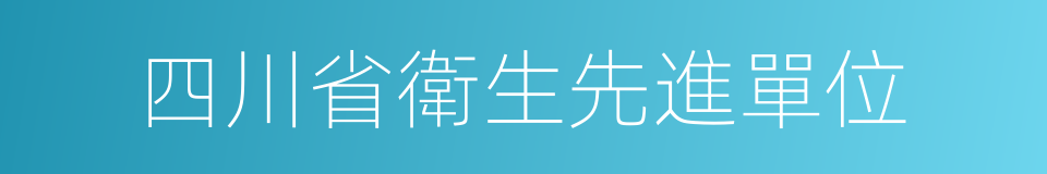 四川省衛生先進單位的同義詞