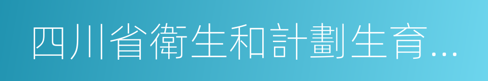 四川省衛生和計劃生育委員會的同義詞