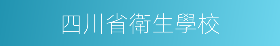 四川省衛生學校的同義詞