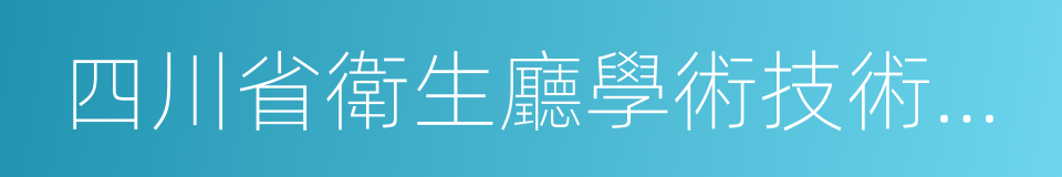 四川省衛生廳學術技術帶頭人的同義詞