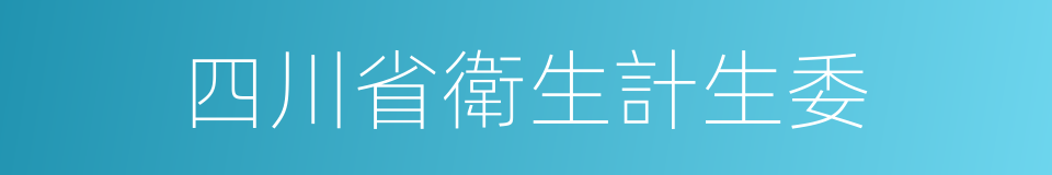 四川省衛生計生委的同義詞