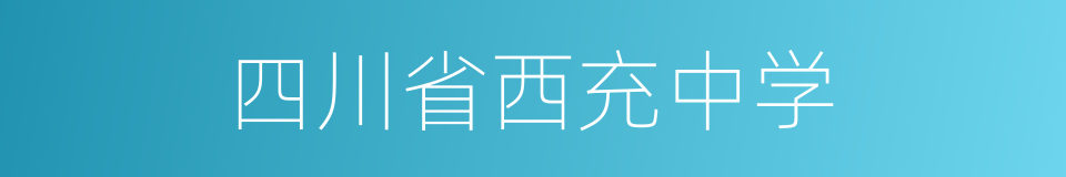 四川省西充中学的同义词