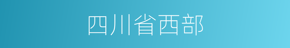 四川省西部的同义词