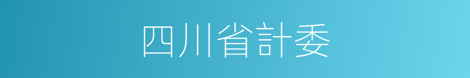 四川省計委的同義詞