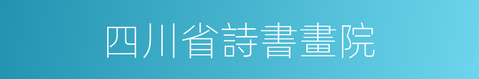 四川省詩書畫院的同義詞