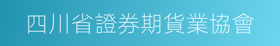 四川省證券期貨業協會的同義詞