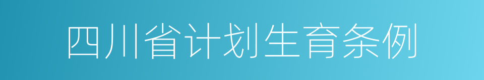 四川省计划生育条例的同义词