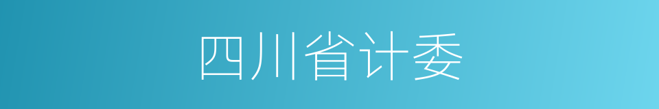 四川省计委的同义词