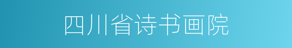 四川省诗书画院的同义词