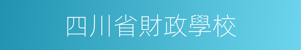 四川省財政學校的同義詞