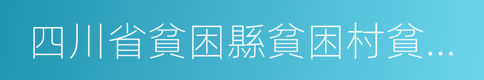 四川省貧困縣貧困村貧困戶退出實施方案的同義詞