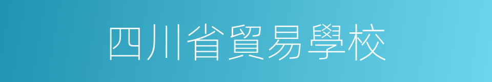 四川省貿易學校的同義詞