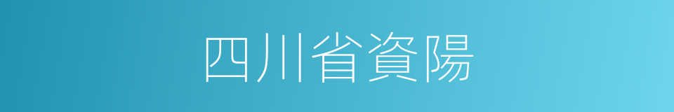 四川省資陽的同義詞