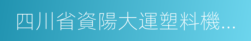 四川省資陽大運塑料機械廠的同義詞