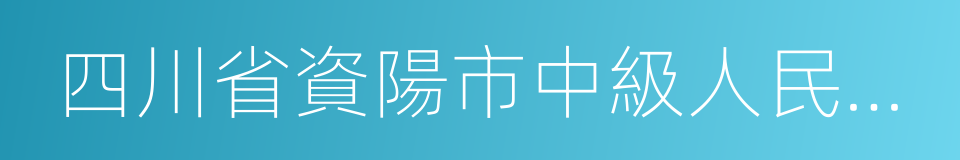 四川省資陽市中級人民法院的同義詞