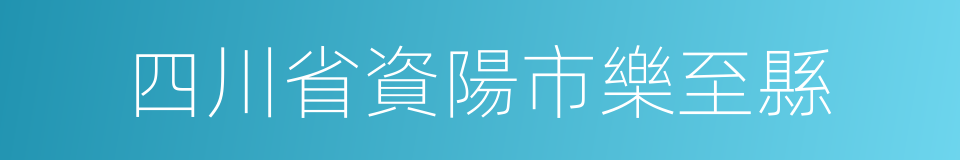 四川省資陽市樂至縣的同義詞