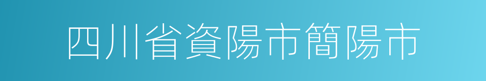 四川省資陽市簡陽市的同義詞