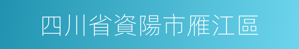 四川省資陽市雁江區的同義詞