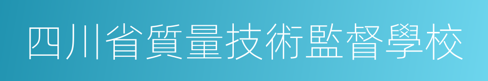 四川省質量技術監督學校的同義詞