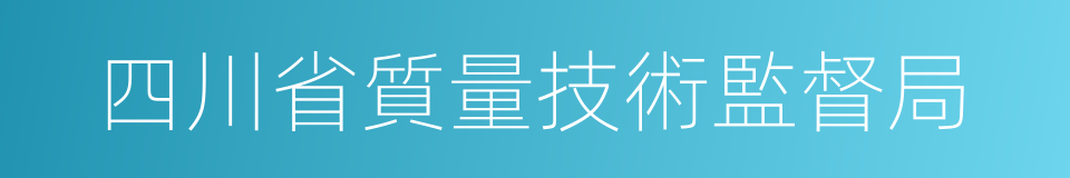 四川省質量技術監督局的同義詞