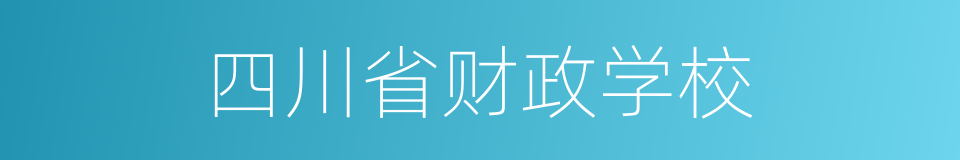 四川省财政学校的同义词