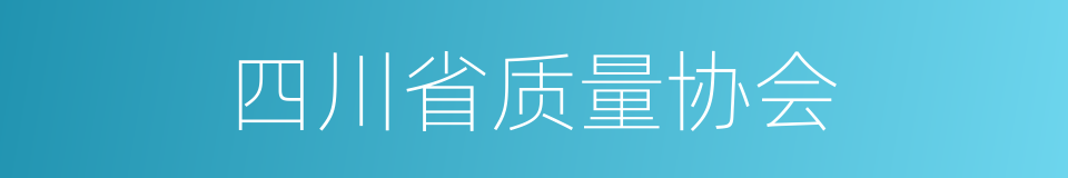 四川省质量协会的同义词