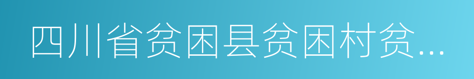 四川省贫困县贫困村贫困户退出实施方案的同义词