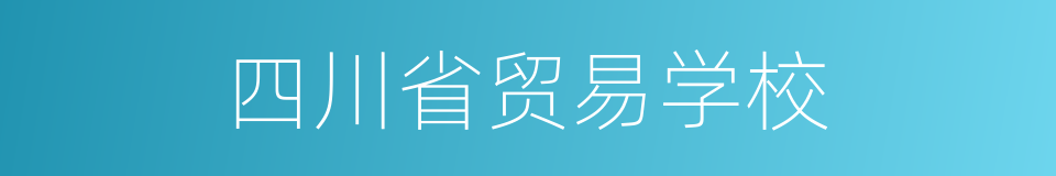 四川省贸易学校的同义词