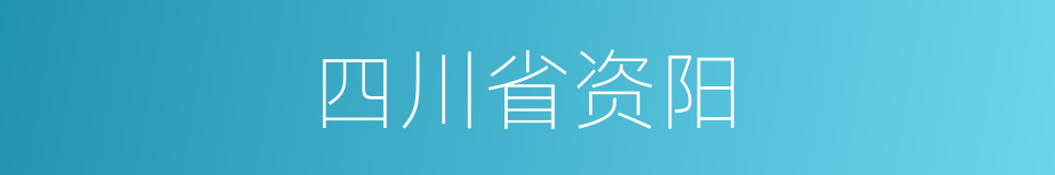 四川省资阳的同义词