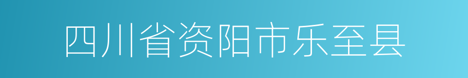 四川省资阳市乐至县的同义词