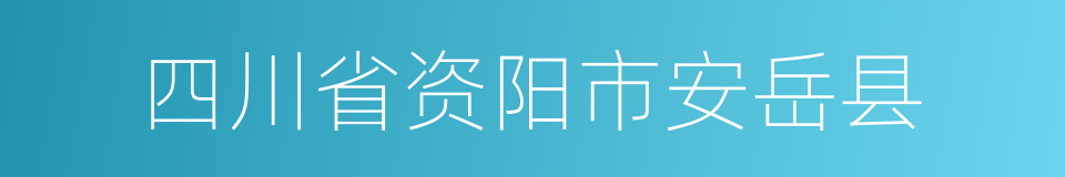 四川省资阳市安岳县的同义词