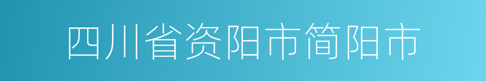 四川省资阳市简阳市的同义词