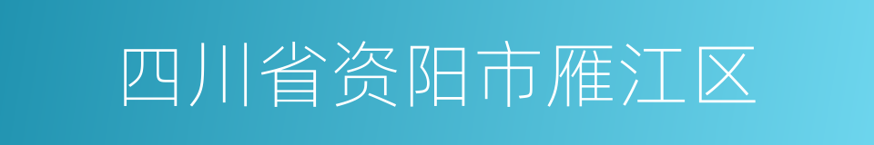 四川省资阳市雁江区的同义词