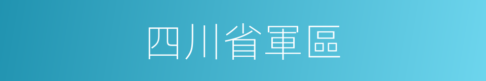 四川省軍區的同義詞